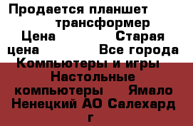 Продается планшет asus tf 300 трансформер › Цена ­ 10 500 › Старая цена ­ 23 000 - Все города Компьютеры и игры » Настольные компьютеры   . Ямало-Ненецкий АО,Салехард г.